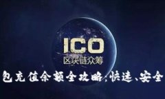 : 比特派钱包充值余额全攻