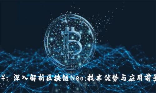 （）: 深入解析区块链Neo：技术优势与应用前景
