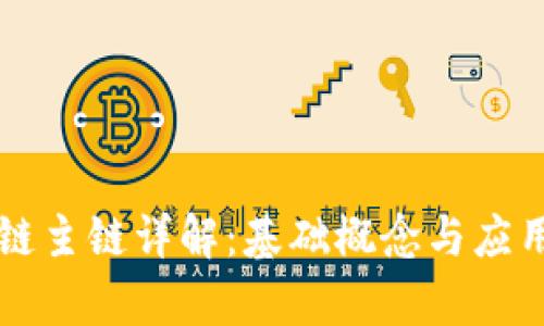 区块链主链详解：基础概念与应用前景