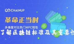 了解区块链标准及其重要