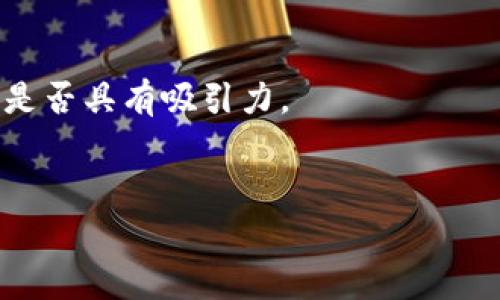 区块链项目的“烂尾”通常是指一些项目在开发或运营过程中由于各种原因未能按计划完成，导致投资者和参与者的利益受到损失。这个词语源于房地产行业，形容一些建筑项目由于资金链断裂、管理不善等原因，无法完成，最终只留下一个半成品的建筑。同样，在区块链领域，烂尾项目可能表现为未能实现原定的技术目标、未能推出预期的产品，或者直接停止运营。

区块链烂尾的表现
区块链烂尾项目的表现形式多种多样，通常情况下可以分为以下几种：
ul
listrong未能推出产品：/strong很多区块链项目在白皮书中承诺将推出某种产品或服务，但最后并未推出，或者发布了未完成或功能严重缺失的产品。/li
listrong资金链断裂：/strong项目在运营过程中，可能因投资不足、管理不善等原因导致资金链断裂，无法继续开发和运营。/li
listrong团队解散或变更：/strong项目团队成员因各种原因离职，或者团队人事变动频繁，导致项目无法持续推进。/li
/ul

区块链烂尾的原因
造成区块链项目烂尾的原因是多方面的，以下是一些主要因素：
ul
listrong市场环境变化：/strong区块链行业技术更新迅速，市场需求变化快，一些项目在启动时没有预见到未来市场的变化，导致技术落后或产品不受欢迎。/li
listrong团队能力不足：/strong项目团队的管理能力和技术能力不足，无法按时完成产品开发，或者团队对市场的理解出现偏差。/li
listrong缺乏资金支持：/strong许多区块链项目在初期依赖于投资者的资金投入，一旦资金未能及时到位，项目很可能会停滞不前。/li
/ul

区块链烂尾对投资者的影响
区块链项目的烂尾对投资者的影响通常是显而易见的，可能包括以下几个方面：
ul
listrong财务损失：/strong投资者投入资金后，如果项目烂尾，将可能面临直接的财务损失，资金无法追回。/li
listrong信心受挫：/strong烂尾项目可能会导致投资者对整个区块链行业的信心下降，从而影响未来的投资决策。/li
listrong时间浪费：/strong投资者在参与项目时消耗了时间和精力，最终却得不到任何回报。/li
/ul

如何识别潜在的烂尾项目
为了避免投资区块链烂尾项目，投资者可以关注以下几个方面：
ul
listrong项目背景：/strong深入了解项目团队成员的背景和过往经历，判断其是否具备相关的技术和管理经验。/li
listrong技术实现：/strong关注项目的技术实现情况，查看其是否按时推出了预期的产品或技术。/li
listrong市场反馈：/strong分析市场上对该项目的评价，看看是否有投资者或专家的正面反馈。/li
/ul

相关问题
ol
li什么是区块链?/li
li区块链技术如何运作?/li
li区块链项目的基本构成是什么?/li
li如何评估区块链项目的可行性?/li
li投资区块链项目需要注意哪些风险?/li
/ol

什么是区块链?
区块链是一种分布式数据库技术，能够在不同的网络节点之间实现数据的透明共享和不可篡改的记录。每个区块储存了一定数量的数据，并通过密码学手段与前一个区块相连，从而形成链条，这就是“区块链”的由来。区块链技术最初应用于数字货币（如比特币），但其潜在应用已经扩展到金融、物流、医疗等多个领域。

区块链技术如何运作?
区块链技术的核心在于数据的去中心化、不可篡改和透明性。每当有交易发生时，该交易会被打包成一个区块，然后通过网络被验证，所有节点需达成共识才能将该区块添加到链上。这种机制不仅确保了数据的安全性，还提高了交易的效率，减少了中介的作用。

区块链项目的基本构成是什么?
一个完整的区块链项目通常包括以下几个部分：首先是白皮书，详细描述项目的目标、技术实现以及市场前景；其次是技术团队，能够实现项目目标的核心力量；最后是社区的建立和营销策略，以吸引潜在的用户和投资者。

如何评估区块链项目的可行性?
评估区块链项目的可行性可以从多个角度进行，包括技术的独特性、市场需求、团队的建设以及资金的支持等。通过全面分析这些因素，投资者能够更好地判断一项投资是否具有吸引力。

投资区块链项目需要注意哪些风险?
投资区块链项目涉及到多种风险，如市场风险、技术风险、法律风险及管理风险等。了解这些风险并做好相应的风险管理措施，对投资者获得成功至关重要。