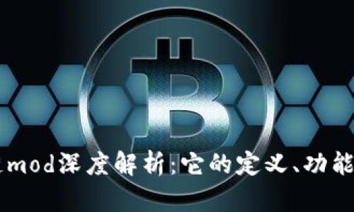 区块链mod深度解析：它的定义、功能与应用