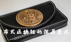 探索分布式区块链的深层