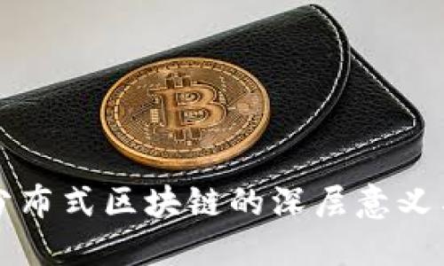 探索分布式区块链的深层意义与应用