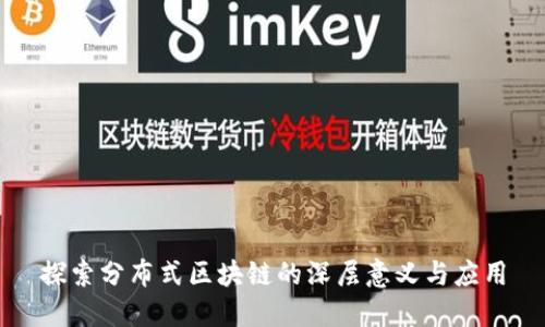 探索分布式区块链的深层意义与应用