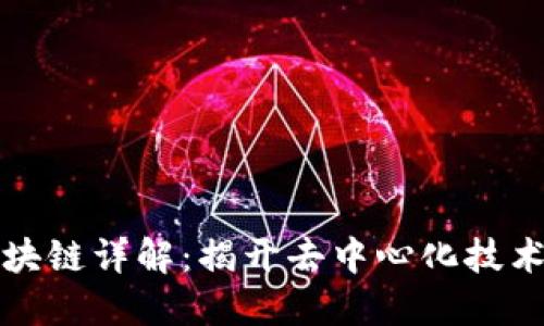 公共区块链详解：揭开去中心化技术的面纱