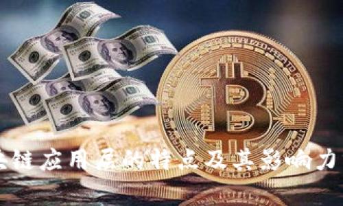 区块链应用层的特点及其影响力分析