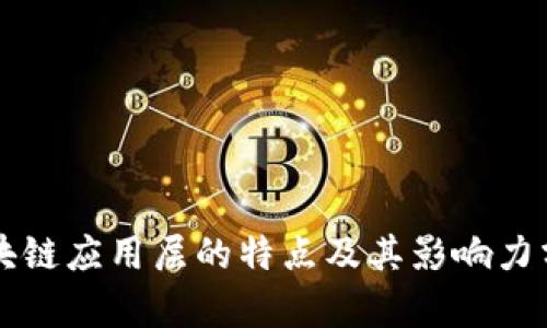 区块链应用层的特点及其影响力分析