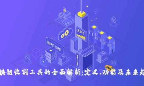 区块链收割工具的全面解析：定义、功能及未来趋势