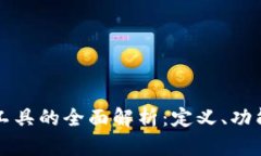区块链收割工具的全面解