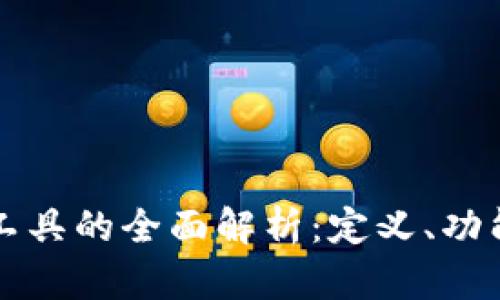 区块链收割工具的全面解析：定义、功能及未来趋势
