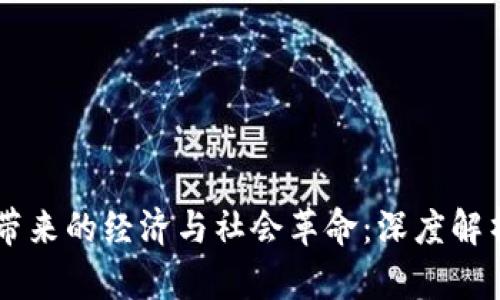区块链技术带来的经济与社会革命：深度解析与未来展望