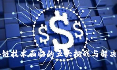 区块链技术面临的五大挑战与解决方案