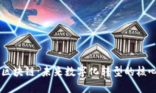 智能化区块链：未来数字化转型的核心驱动力