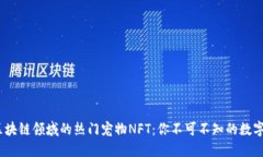 2023年区块链领域的热门宠