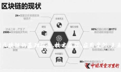 区块链课件通常指的是有关区块链技术的教学资料或幻灯片，适用于教育机构、培训公司、企业内部培训等场景。课件内容一般包括区块链的基础概念、技术原理、应用案例、未来发展等内容。它可以帮助学习者快速理解和掌握区块链相关知识，无论是在学术研究还是实际应用中，都会起到重要的指导作用。 

如果您有兴趣或需要进一步了解这个主题，请告诉我，我可以为您提供更多的细节或相关信息！