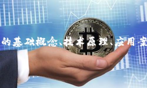 区块链课件通常指的是有关区块链技术的教学资料或幻灯片，适用于教育机构、培训公司、企业内部培训等场景。课件内容一般包括区块链的基础概念、技术原理、应用案例、未来发展等内容。它可以帮助学习者快速理解和掌握区块链相关知识，无论是在学术研究还是实际应用中，都会起到重要的指导作用。 

如果您有兴趣或需要进一步了解这个主题，请告诉我，我可以为您提供更多的细节或相关信息！