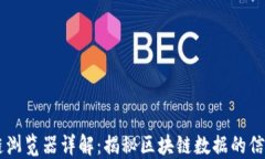 区块链浏览器详解：揭秘