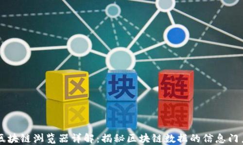 
区块链浏览器详解：揭秘区块链数据的信息门户
