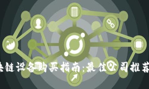2023年区块链设备购买指南：最佳公司推荐及市场分析