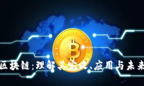 异构区块链：理解其定义、应用与未来发展