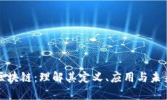 异构区块链：理解其定义