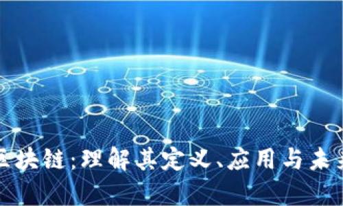 异构区块链：理解其定义、应用与未来发展