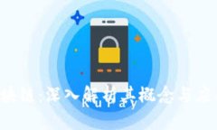 TTQ区块链：深入解析其概