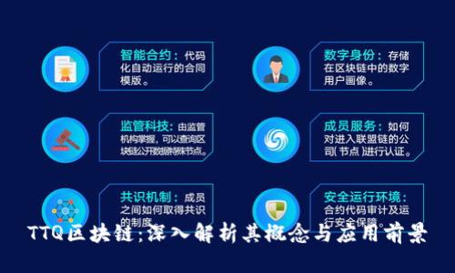 TTQ区块链：深入解析其概念与应用前景