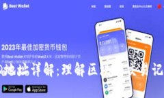 区块链交易ID地址详解：理
