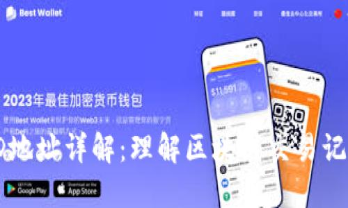 区块链交易ID地址详解：理解区块链交易记录与其重要性