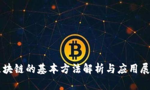 区块链的基本方法解析与应用展望