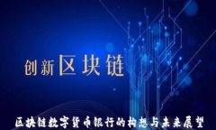 区块链数字货币银行的构