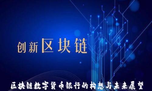 
区块链数字货币银行的构想与未来展望