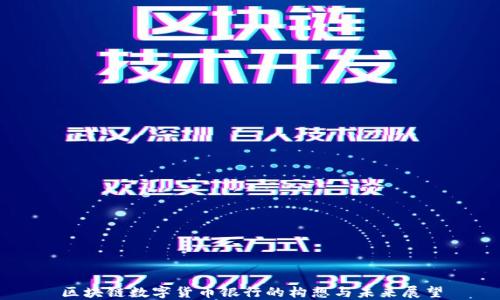 
区块链数字货币银行的构想与未来展望