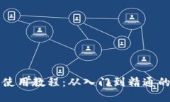 比特派钱包使用教程：从