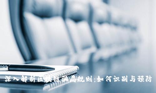 深入解析区块链骗局规则：如何识别与预防