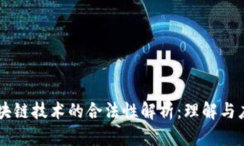 区块链技术的合法性解析：理解与应用