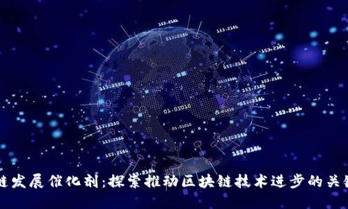 区块链发展催化剂：探索推动区块链技术进步的关键因素
