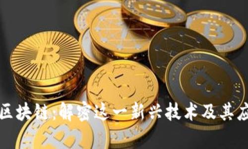 小蜜淘区块链：解密这一新兴技术及其应用前景