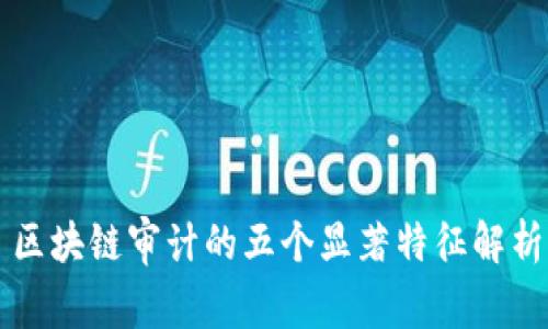 区块链审计的五个显著特征解析