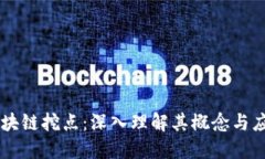 区块链挖点：深入理解其