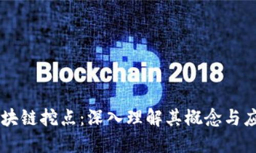 区块链挖点：深入理解其概念与应用