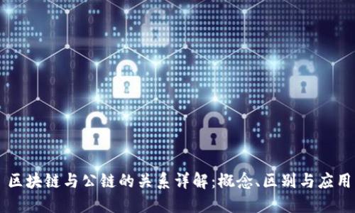 区块链与公链的关系详解：概念、区别与应用