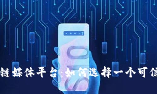专门的区块链媒体平台：如何选择一个可信赖的资讯源