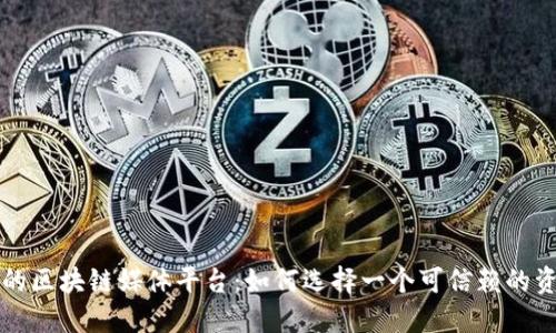 专门的区块链媒体平台：如何选择一个可信赖的资讯源