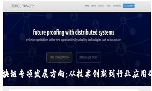 2023年区块链专项发展方向：从技术创新到行业应用的全景解析