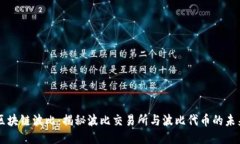 区块链波比：揭秘波比交