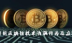 深入解析区块链技术诈骗