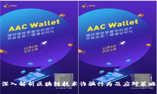 深入解析区块链技术诈骗行为及应对策略